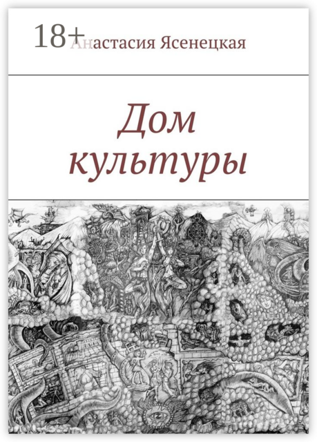 Дом культуры, Анастасия Ясенецкая