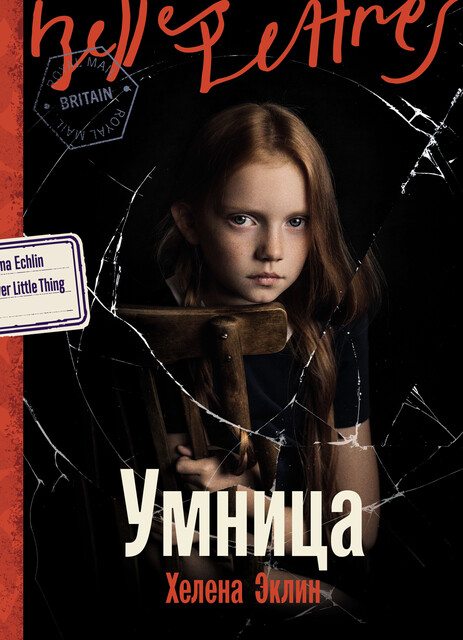 Умница, Хелена Эклин