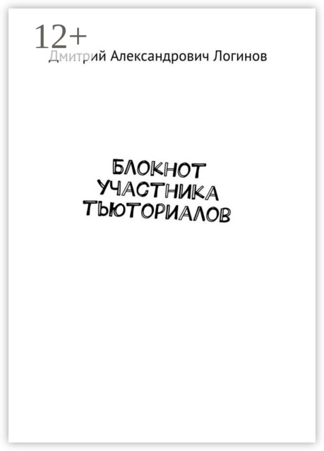 Блокнот участника тьюториалов
