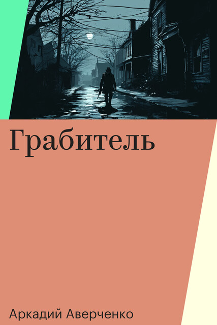 Грабитель, Аркадий Аверченко