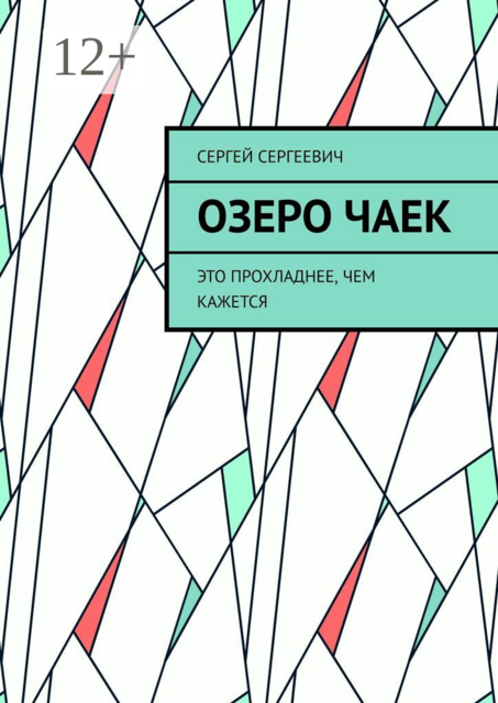 Озеро чаек. Это прохладнее, чем кажется, Сергей Сергеевич