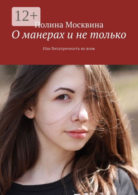 О манерах и не только. Или Безупречность во всем, Москвина Полина