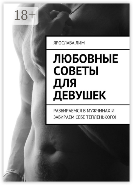 Любовные советы для девушек. Разбираемся в мужчинах и забираем себе тепленького