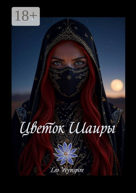 Цветок Шаиры