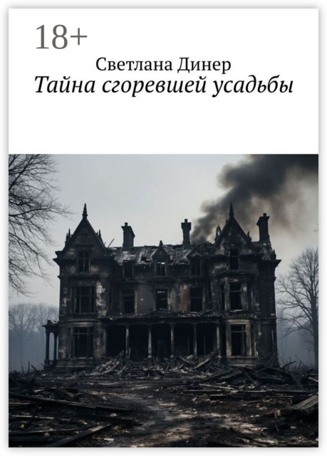 Тайна сгоревшей усадьбы