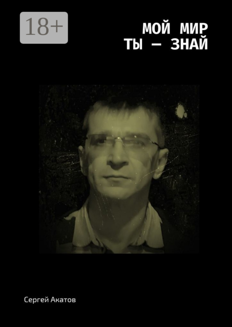 Мой Мир. Ты — знай