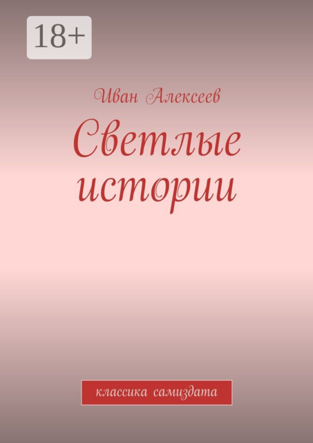 Светлые истории. Классика самиздата