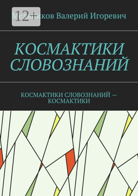 КОСМАКТИКИ СЛОВОЗНАНИЙ. КОСМАКТИКИ СЛОВОЗНАНИЙ — КОСМАКТИКИ