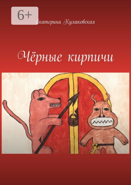 Чёрные кирпичи