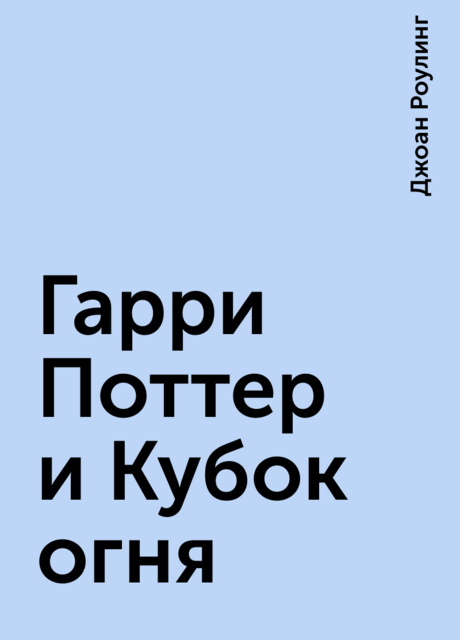Гарри Поттер и Кубок огня