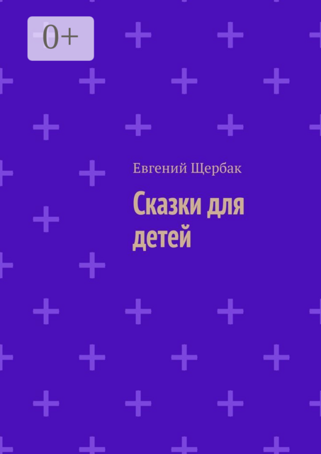 Сказки для детей, Евгений Щербак