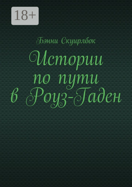 Истории по пути в Роуз-Гаден