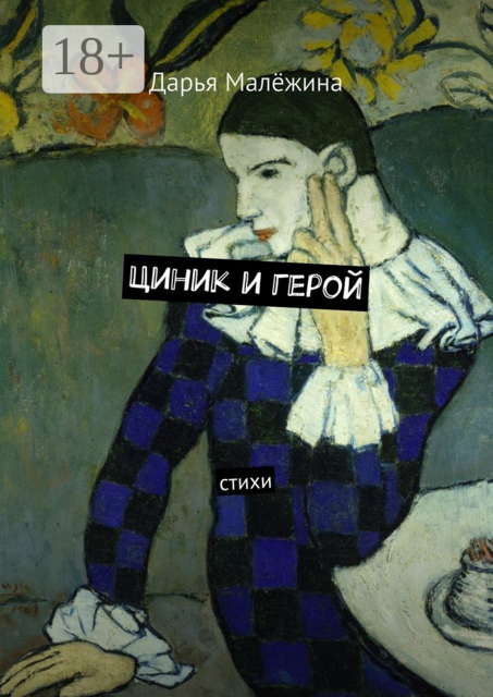 Циник и герой