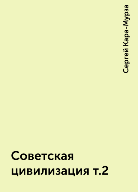 Советская цивилизация т.2