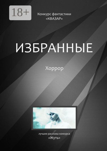Избранные. Хоррор