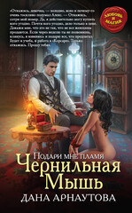 Подари мне пламя