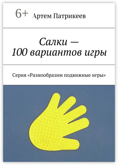 Салки — 100 вариантов игры. Серия «Разнообразим подвижные игры», Артем Патрикеев