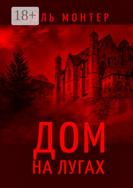 Дом на лугах