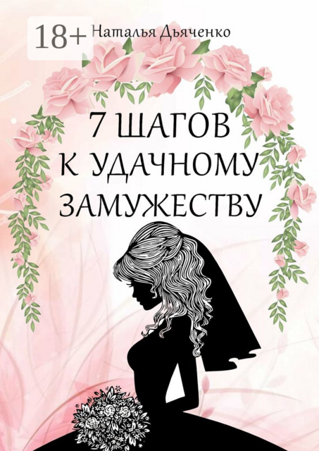 7 шагов к удачному замужеству, Наталья Дьяченко