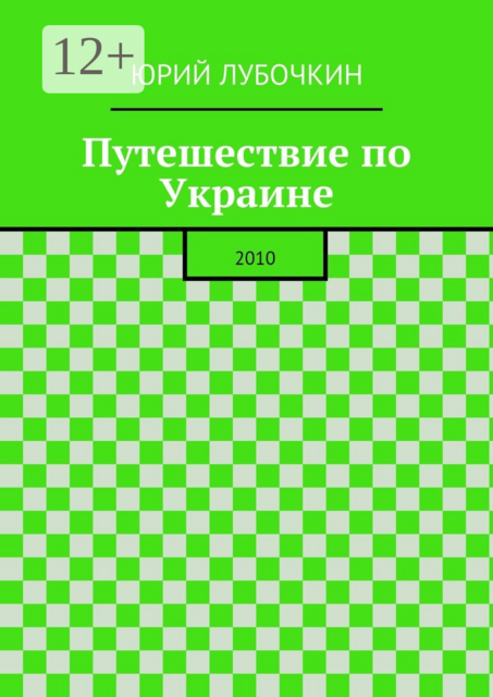 Путешествие по Украине. 2010