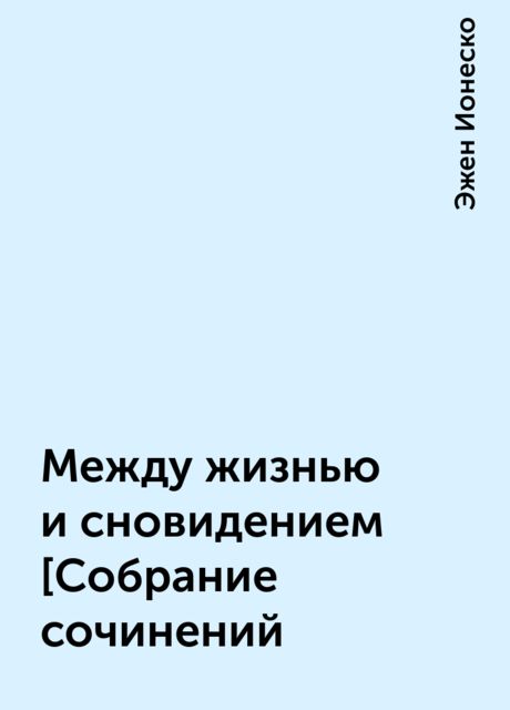 Между жизнью и сновидением [Собрание сочинений