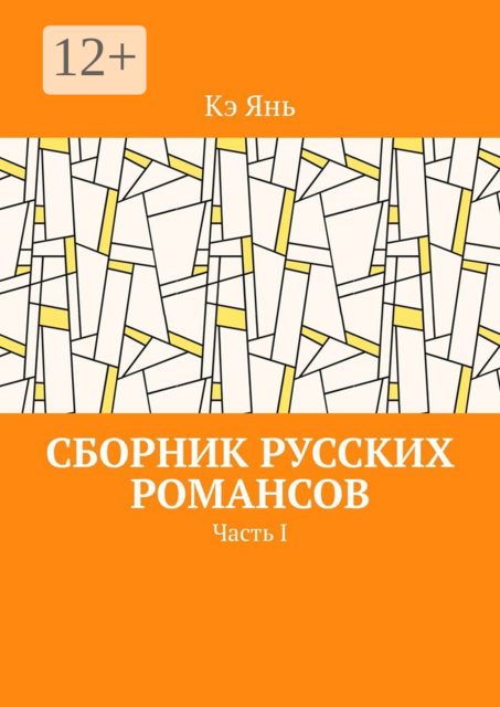 Сборник русских романсов. Часть I