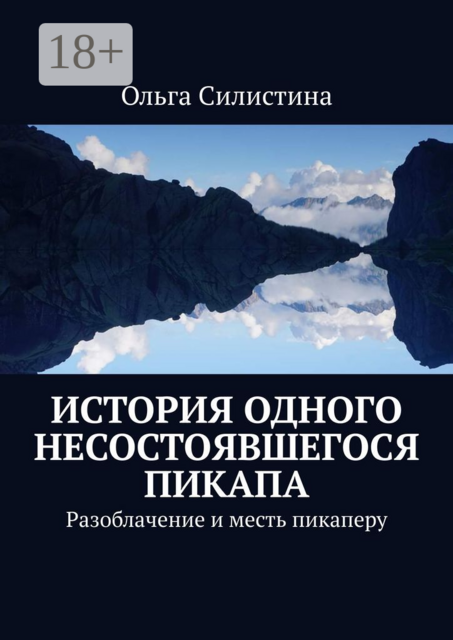 История одного несостоявшегося пикапа. Разоблачение и месть пикаперу, Ольга Силистина
