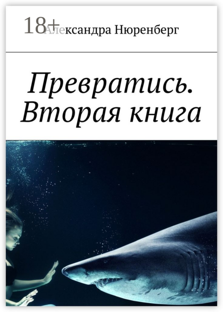 Превратись. Вторая книга