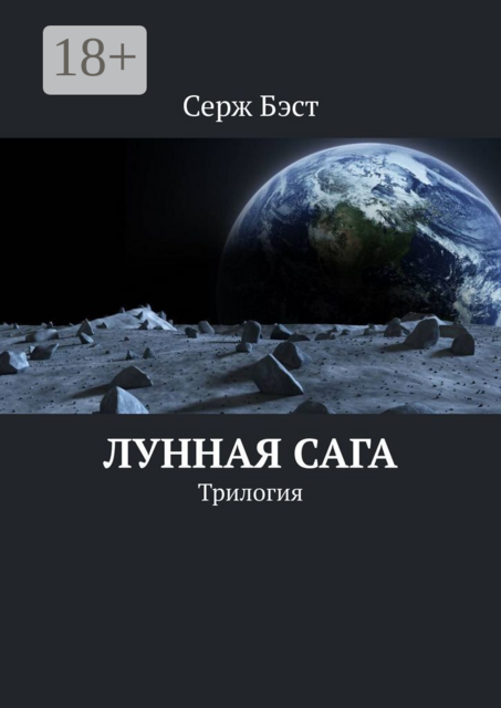 Лунная сага. Трилогия