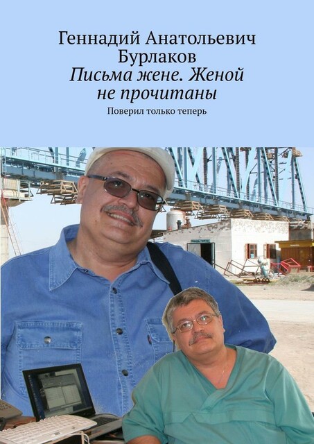 Письма жене. Женой не прочитаны. Поверил только теперь