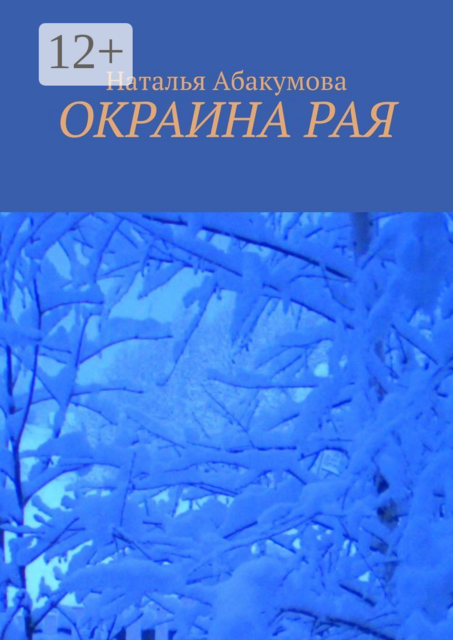 Окраина рая, Наталья Абакумова