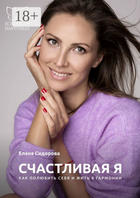 Счастливая Я. Как полюбить себя и жить в гармонии, Елена Сидорова