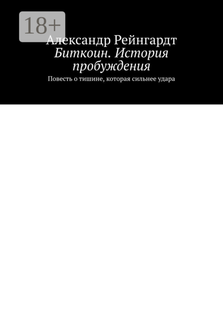 Биткоин. История пробуждения