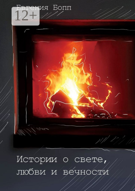 Истории о свете, любви и вечности