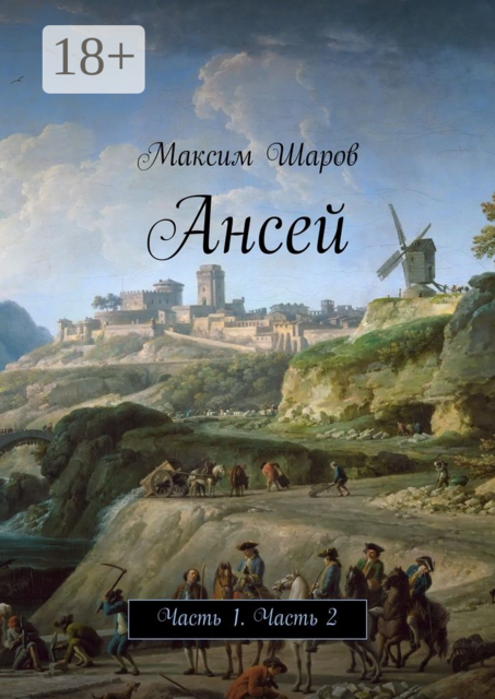 Ансей. Часть 1. Часть 2, Максим Шаров