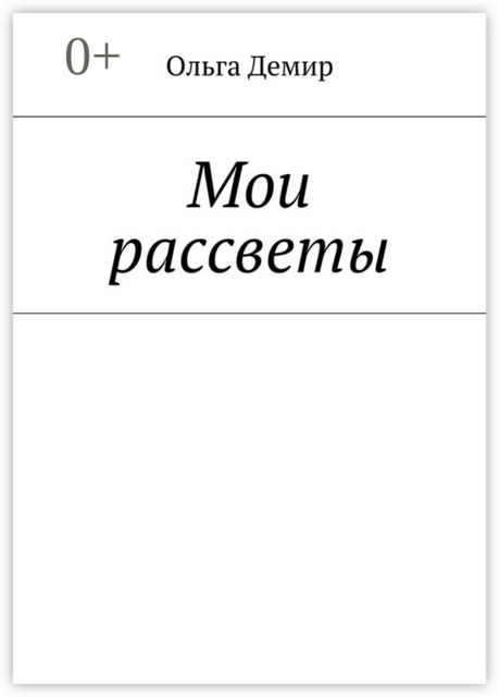 Мои рассветы, Ольга Демир