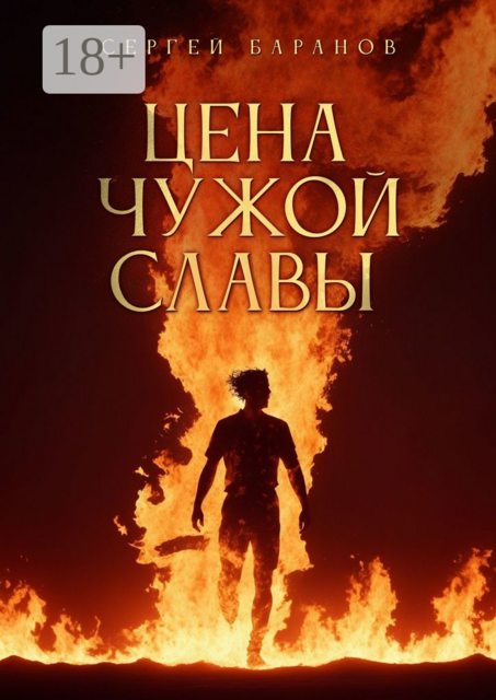 Цена чужой славы, Сергей Баранов