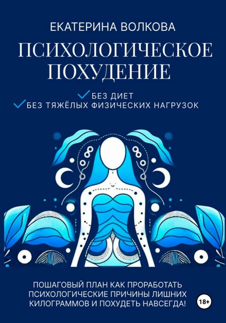 Психологическое похудение. Без диет, без тяжелых физических нагрузок. Пошаговый план: как проработать психологические причины лишних килограммов и похудеть навсегда