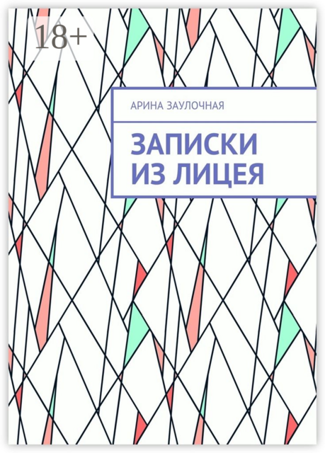 Записки из Лицея