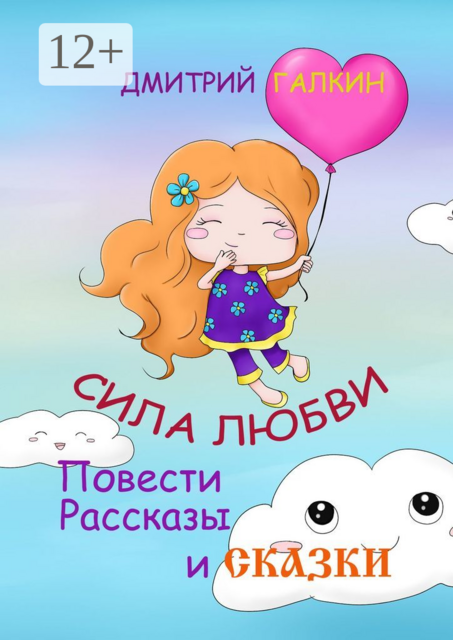 Сила любви, Дмитрий Галкин