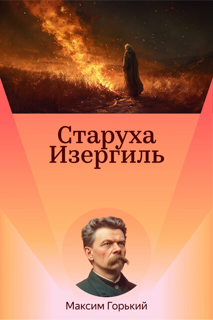 Старуха Изергиль