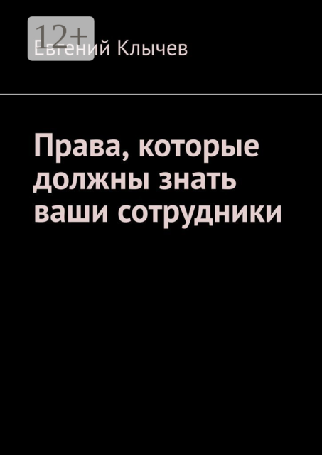 Права, которые должны знать ваши сотрудники