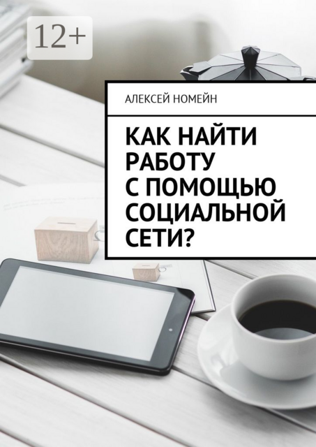 Как найти работу с помощью социальной сети