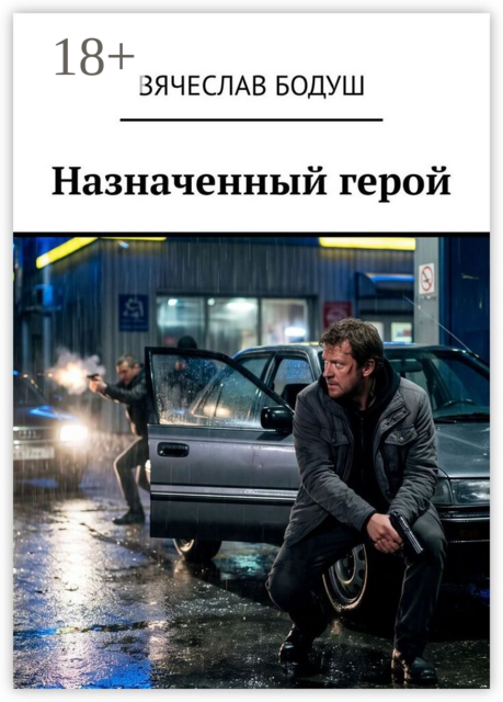 Назначенный герой