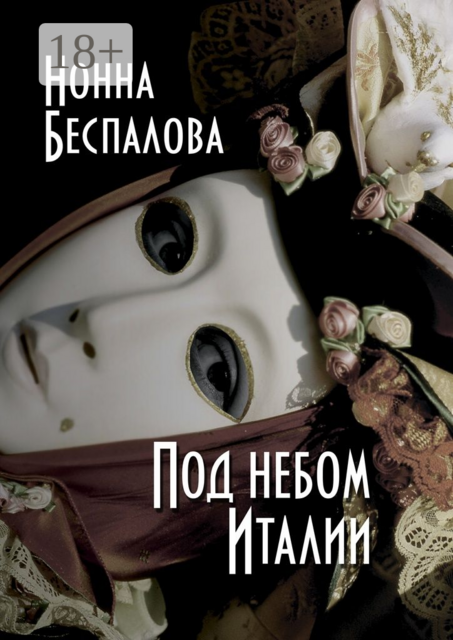 Под небом Италии, Нонна Беспалова