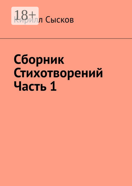 Сборник стихотворений. Часть 1