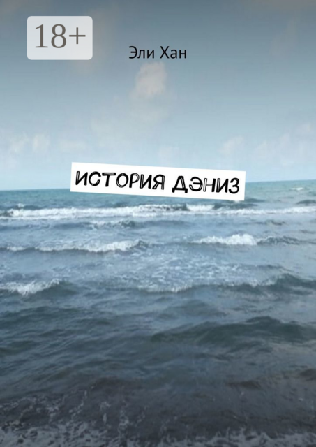 История Дэниз, Эли Хан