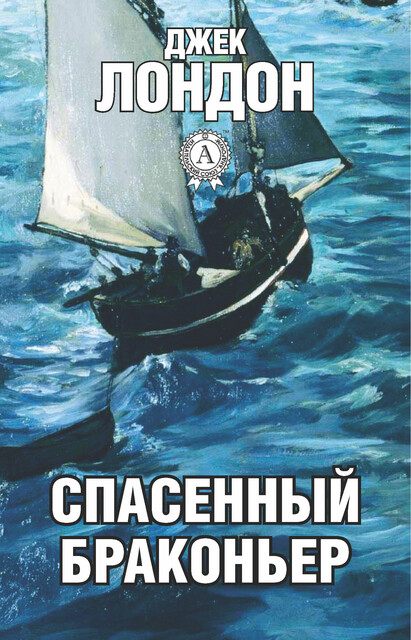 Спасенный браконьер, Джек Лондон