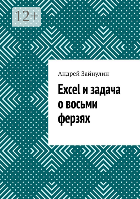 Excel и задача о восьми ферзях