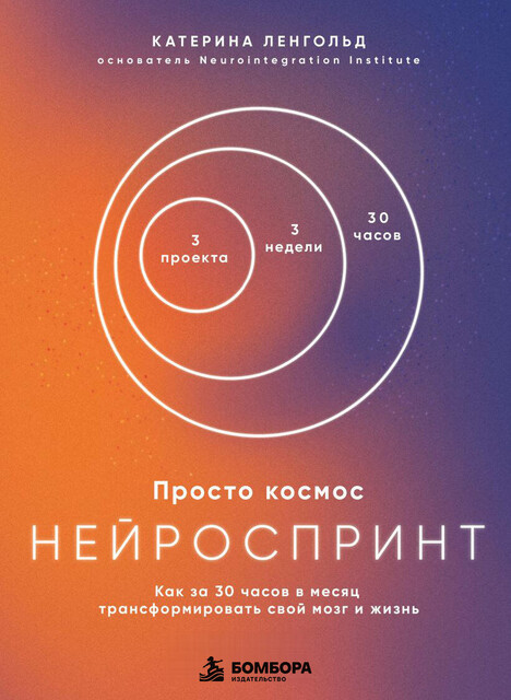 Просто космос. Нейроспринт. Как за 30 часов в месяц трансформировать свой мозг и жизнь